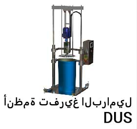 أنظمة تفريغ البراميل DUS