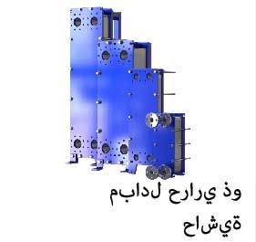 مبادل حراري ذو حاشية