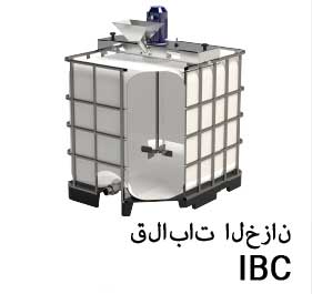 قلابات الخزان IBC