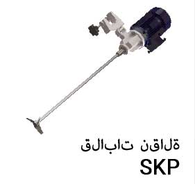 قلابات نقالة SKP