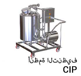 أنظمة التنظيف CIP