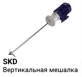 Вертикальная мешалка SKD