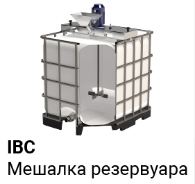 Мешалка для резервуаров IBC