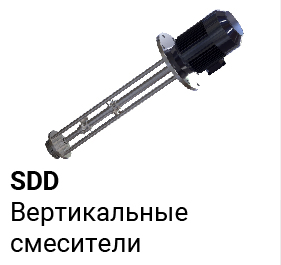 Вертикальные смесители SDD