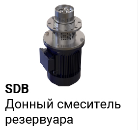 Смеситель нижнего резервуара SDB