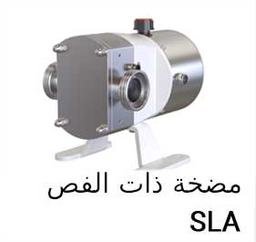 ضخة ذات الفص SLA