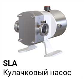 SLA Кулачковые насосы