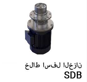 خلاط اسفل الخزان SDB