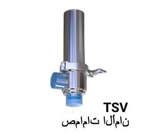 صمامات الأمان TSV