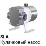 Кулачковые насосы SLA ECO