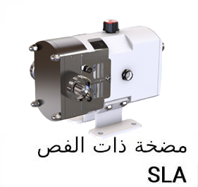مضخات الفصوص